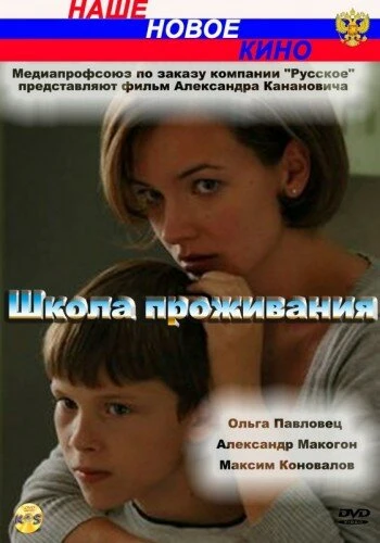 Постер Школа проживания 2010