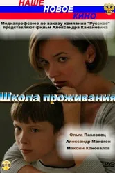Школа проживания 2010 постер