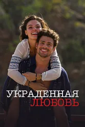Украденная любовь 2014 постер