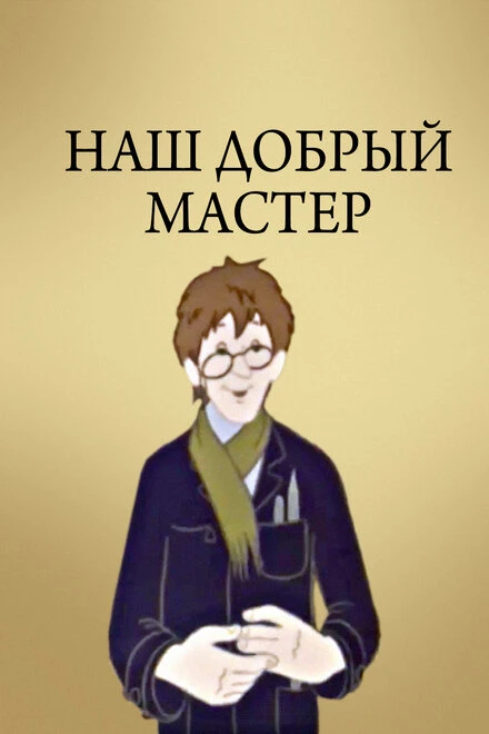 Постер Наш добрый мастер 1977