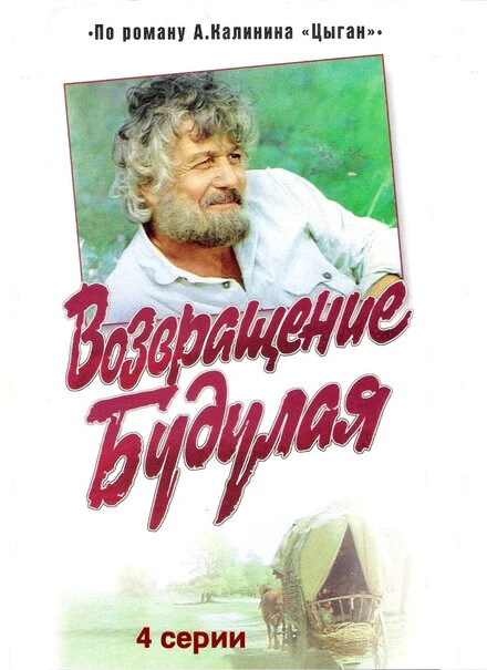 Постер Возвращение Будулая 1986