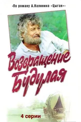 Возвращение Будулая 1986 постер