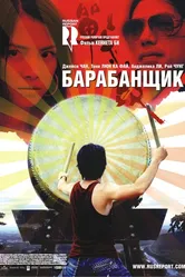 Барабанщик 2007 постер
