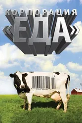 Корпорация «Еда» 2008 постер