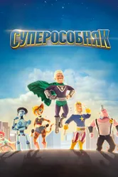 Суперособняк 2015 постер