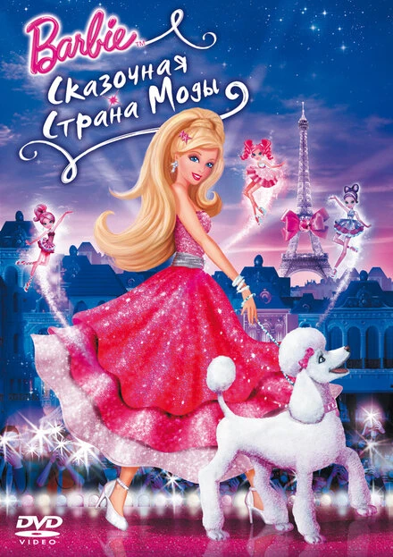 Постер Барби: Сказочная страна моды 2010