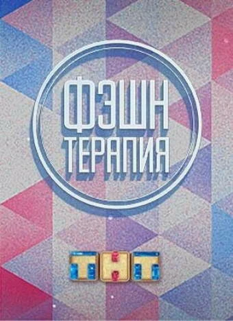 Постер Фэшн терапия 2014