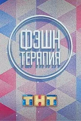 Фэшн терапия 2014 постер