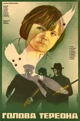 Голова Тереона 1982 постер