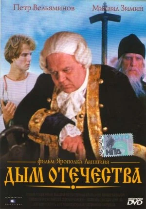 Постер Дым отечества 1980