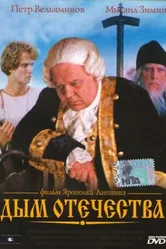 Дым отечества 1980 постер
