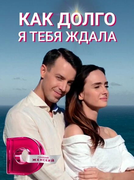 Постер Как долго я тебя ждала 2019