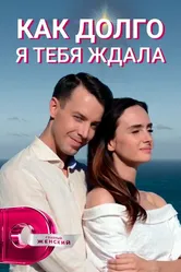 Как долго я тебя ждала 2019 постер