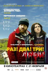 Раз! Два! Три! Умри! 2012 постер