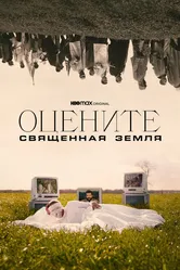 Оцените: Священная земля 2021 постер
