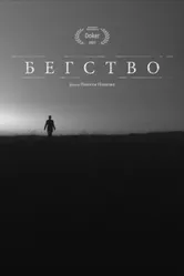 Бегство 2021 постер