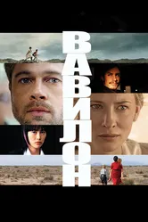 Вавилон 2006 постер