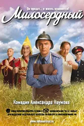Милосердный 2009 постер