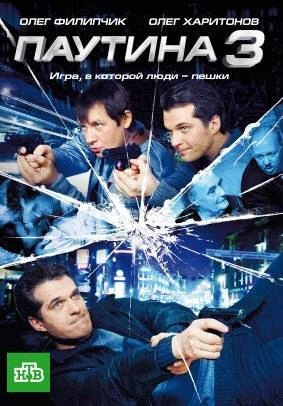 Постер Паутина 3 2009