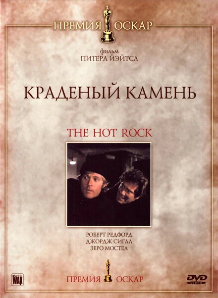 Постер Краденый камень 1972