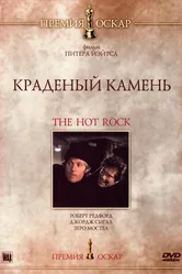 Краденый камень 1972 постер