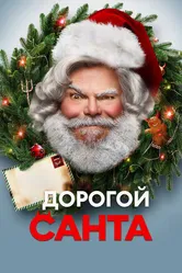 Дорогой Санта 2024 постер