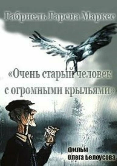 Постер Очень старый человек с огромными крыльями 1990