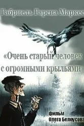 Очень старый человек с огромными крыльями 1990 постер