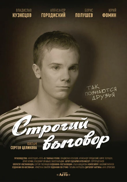 Постер Строгий выговор 2016