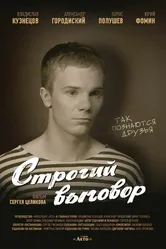 Строгий выговор 2016 постер