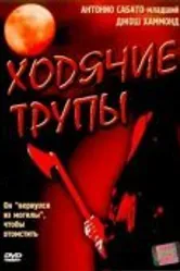 Ходячие трупы 2002 постер