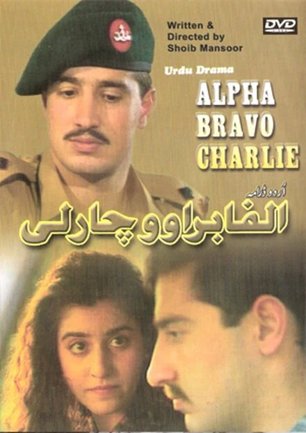 Постер Альфа Браво Чарли 1998