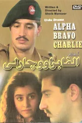 Альфа Браво Чарли 1998 постер