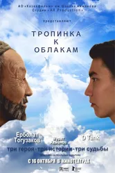 Тропинка к облакам 2014 постер