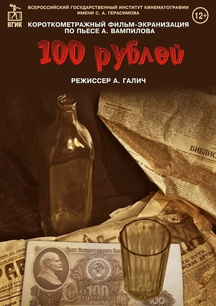 Постер Сто рублей 2022