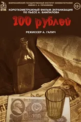 Сто рублей 2022 постер