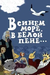 В синем море, в белой пене... 1984 постер