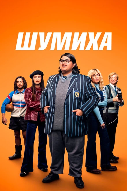 Постер Шумиха 2023