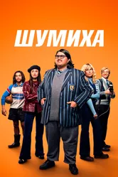 Шумиха 2023 постер