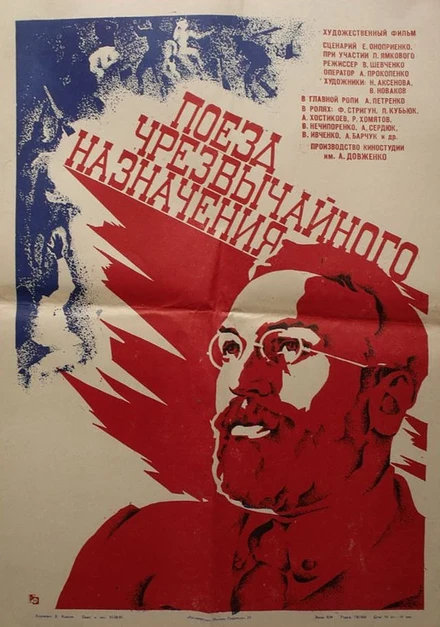 Постер Поезд чрезвычайного назначения 1980