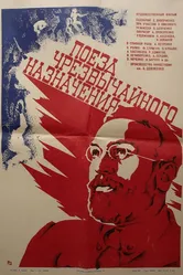 Поезд чрезвычайного назначения 1980 постер