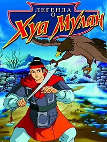 Постер Легенда о Хуа Мулан 1997