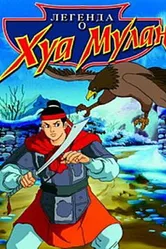Легенда о Хуа Мулан 1997 постер