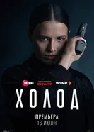 Холод, Россия постер