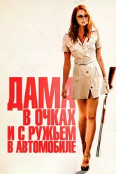 Дама в очках и с ружьем в автомобиле 2015 постер