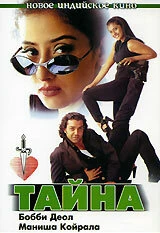 Постер Тайна 1997