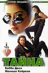 Тайна 1997 постер