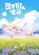 Миссия пампушек постер