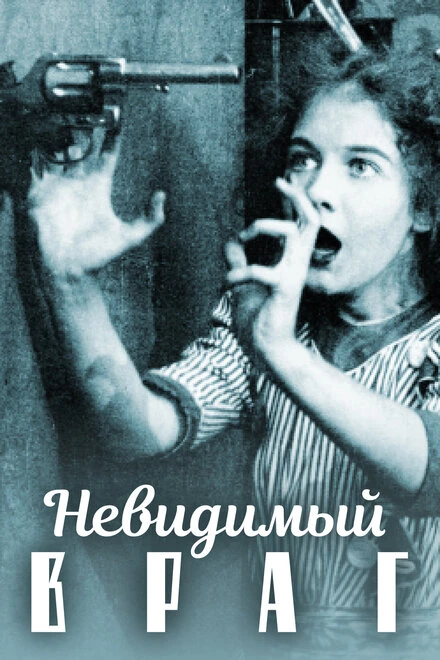 Постер Невидимый враг 1912