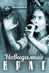 Невидимый враг 1912 постер